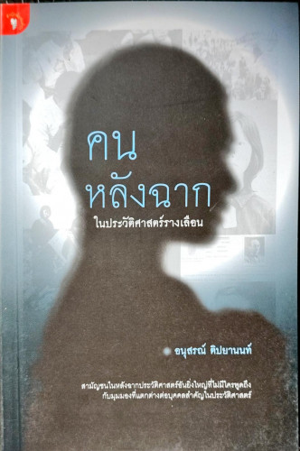 คนหลังฉาก ในประวัติศาสตร์รางเลือน(อนุสรณ์ ติปยานนท์)